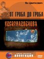 От гроба до гроба (2005) скачать бесплатно в хорошем качестве без регистрации и смс 1080p