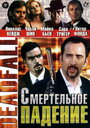 Смертельное падение (1993) трейлер фильма в хорошем качестве 1080p