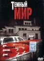 Темный мир (1996) кадры фильма смотреть онлайн в хорошем качестве