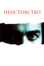 Неистовство (1987) трейлер фильма в хорошем качестве 1080p