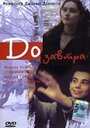 До завтра (2001) трейлер фильма в хорошем качестве 1080p