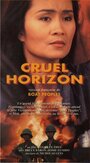 Cruel Horizon (1989)