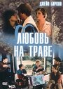 Любовь на траве (1984)