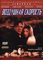 Воздушная скорость (1999) кадры фильма смотреть онлайн в хорошем качестве