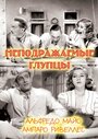 Неподражаемые глупцы (1943) скачать бесплатно в хорошем качестве без регистрации и смс 1080p