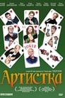 Артистка (2007) кадры фильма смотреть онлайн в хорошем качестве