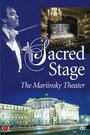 Священная сцена: Мариинский театр (2005) кадры фильма смотреть онлайн в хорошем качестве