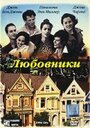 Любовники (1997) кадры фильма смотреть онлайн в хорошем качестве