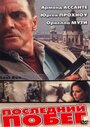 Последний побег (2001) трейлер фильма в хорошем качестве 1080p