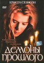 Демоны прошлого (2005) скачать бесплатно в хорошем качестве без регистрации и смс 1080p