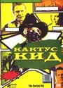 Кактус кид (2000) трейлер фильма в хорошем качестве 1080p