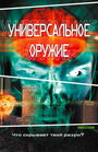 Смотреть «Универсальное оружие» онлайн фильм в хорошем качестве