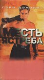 Смотреть «Месть ястреба» онлайн фильм в хорошем качестве