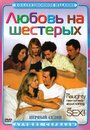 Любовь на шестерых (2000) скачать бесплатно в хорошем качестве без регистрации и смс 1080p