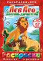 Лев Лео, Король Джунглей (1994) трейлер фильма в хорошем качестве 1080p