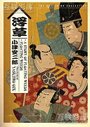 Повесть о плавучей траве (1934) скачать бесплатно в хорошем качестве без регистрации и смс 1080p