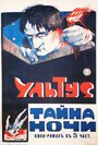 Ультус: Тайна ночи (1917) трейлер фильма в хорошем качестве 1080p