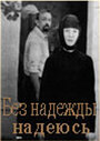 Без надежды надеюсь (1989) кадры фильма смотреть онлайн в хорошем качестве