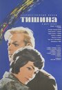 Тишина (1963) кадры фильма смотреть онлайн в хорошем качестве