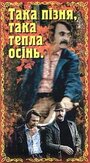 Такая поздняя, такая теплая осень (1981) трейлер фильма в хорошем качестве 1080p