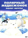 Смотреть «Маленький полярный медвежонок: Полет мечты» онлайн в хорошем качестве