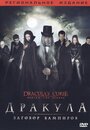 Дракула: Заговор вампиров (2006) скачать бесплатно в хорошем качестве без регистрации и смс 1080p