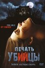 Печать убийцы (2006) трейлер фильма в хорошем качестве 1080p