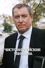 Чисто английские убийства (1997) кадры фильма смотреть онлайн в хорошем качестве