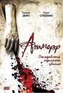 Анаморф (2007) кадры фильма смотреть онлайн в хорошем качестве