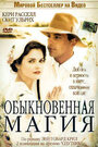 Обыкновенная магия (2005) кадры фильма смотреть онлайн в хорошем качестве