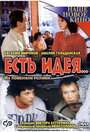 Есть идея... (2003) кадры фильма смотреть онлайн в хорошем качестве