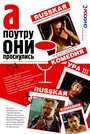 А поутру они проснулись (2003) скачать бесплатно в хорошем качестве без регистрации и смс 1080p