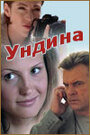 Ундина (2003) скачать бесплатно в хорошем качестве без регистрации и смс 1080p