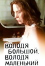 Володя большой, Володя маленький (1985) скачать бесплатно в хорошем качестве без регистрации и смс 1080p