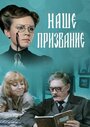 Смотреть «Наше призвание» онлайн сериал в хорошем качестве