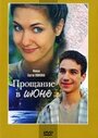 Прощание в июне (2003)