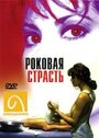 Роковая страсть (1995) кадры фильма смотреть онлайн в хорошем качестве