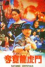 Duo bao long hu dou (1992) трейлер фильма в хорошем качестве 1080p