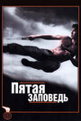 Пятая заповедь (2008) кадры фильма смотреть онлайн в хорошем качестве