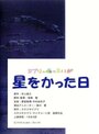 День, когда я приобрела звезду (2006) скачать бесплатно в хорошем качестве без регистрации и смс 1080p