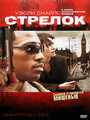 Стрелок (2007) скачать бесплатно в хорошем качестве без регистрации и смс 1080p