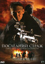 Последний страж (2007) скачать бесплатно в хорошем качестве без регистрации и смс 1080p