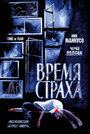 Время страха (2002) кадры фильма смотреть онлайн в хорошем качестве