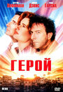 Герой (1992) кадры фильма смотреть онлайн в хорошем качестве