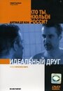 Идеальный друг (2005) трейлер фильма в хорошем качестве 1080p