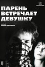 Парень встречает девушку (1984) скачать бесплатно в хорошем качестве без регистрации и смс 1080p