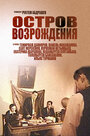 Остров возрождения (2004) кадры фильма смотреть онлайн в хорошем качестве