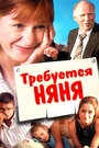 Требуется няня (2005) трейлер фильма в хорошем качестве 1080p