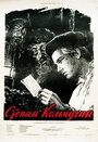 Степан Кольчугин (1957) кадры фильма смотреть онлайн в хорошем качестве