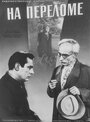 На переломе (1957) трейлер фильма в хорошем качестве 1080p